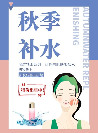 简约秋季补水美妆宣传印刷海报