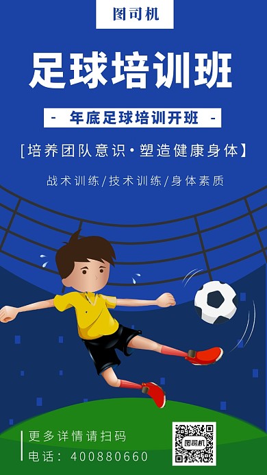 年底足球培训海报