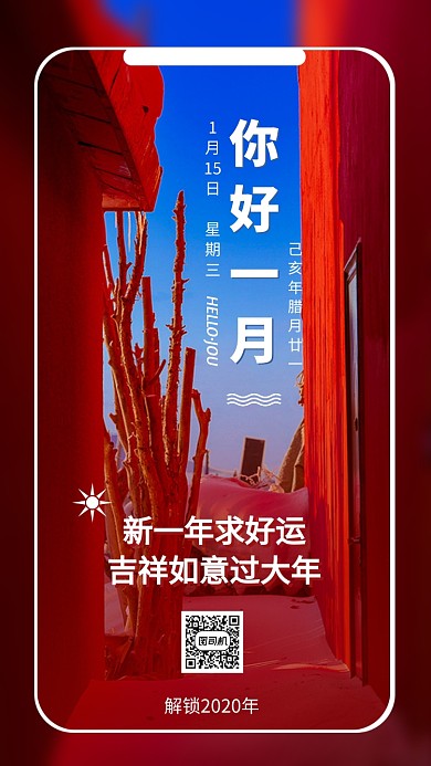 腊月一月你好日签月签手机海报