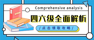 四六级考试攻略公众号首图