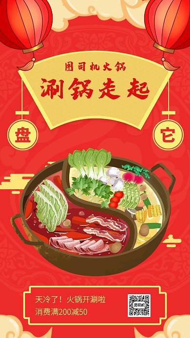 中国风红色火锅餐饮美食优惠手机海报