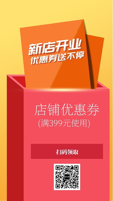 新店开业促销手机海报