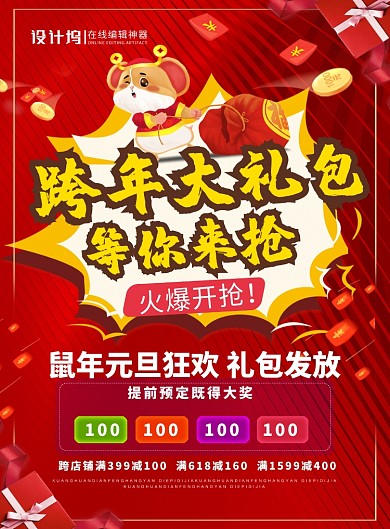 红色喜庆跨年大礼包等你来抢元旦海报