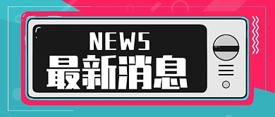 红色严谨新闻热点时事头条公众号首图