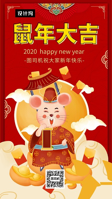 喜庆创意插画鼠年大吉手机海报模板