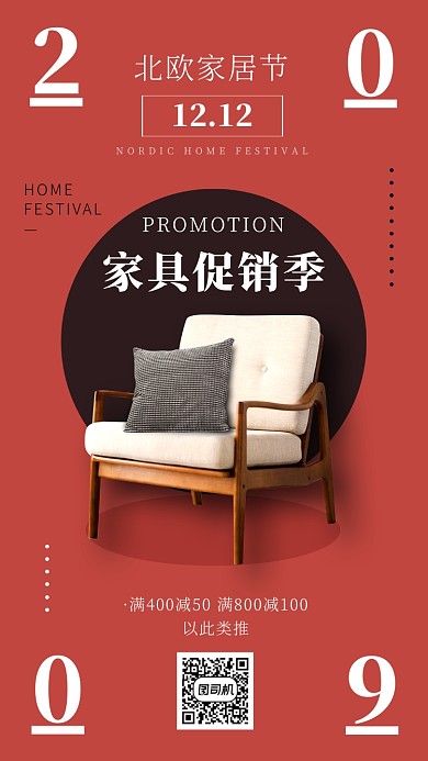 双十二12北欧家居节家具促销手机海报