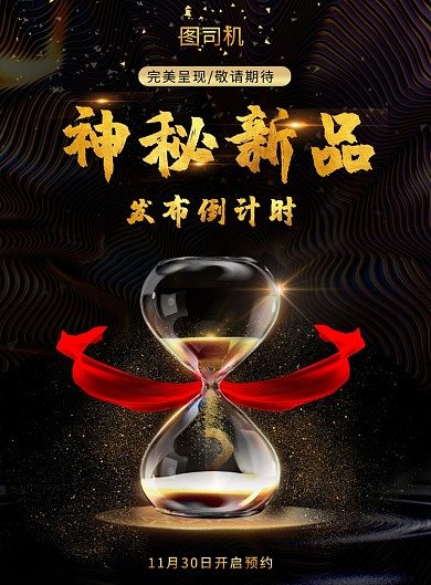 黑金大气新品发布印刷海报