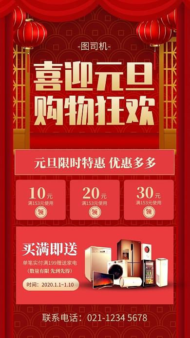 红色喜庆喜迎元旦家电促销手机海报