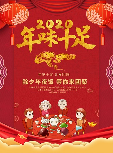 红色喜庆2020年味十足年夜饭宣传海报