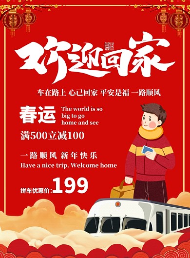 红色简约春节回家过年宣传海报