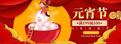 元宵节banner大促