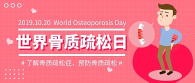 世界骨质疏松日公众号首图