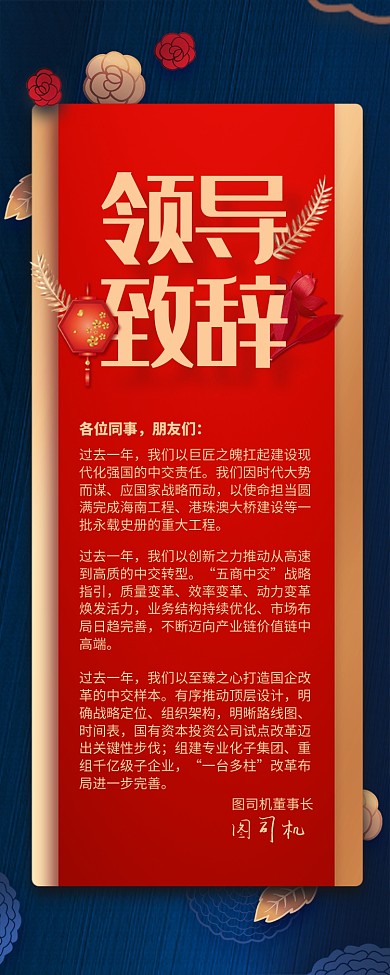 红色大气领导致辞长图手机海报