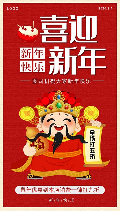 红色新年打折手机海报
