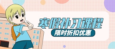 粉色卡通小朋友学校寒假课程公众号首图