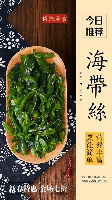 海带丝美食手机海报
