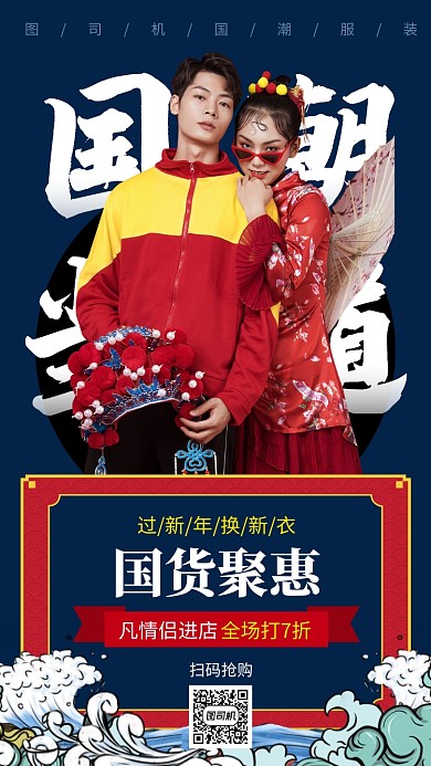 国货潮牌情侣服装手机海报
