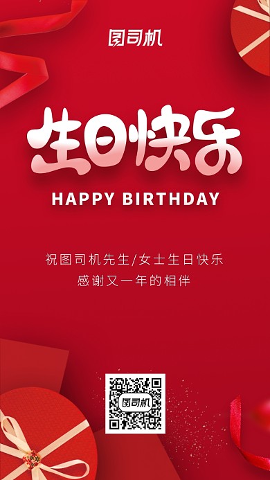 简约大气红色生日贺图海报