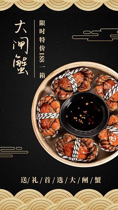 简约高大上大闸蟹宣传促销手机海报