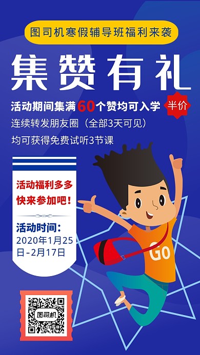 蓝色卡通画风寒假班集赞海报