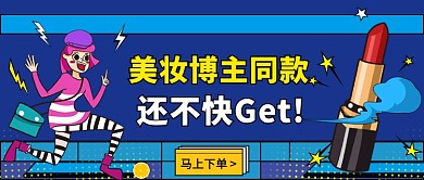 美妆博主同款公众号首图