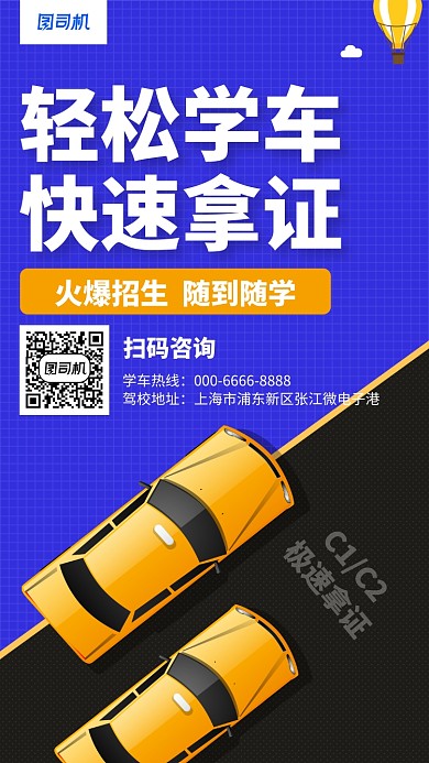 简约驾照培训招生手机海报