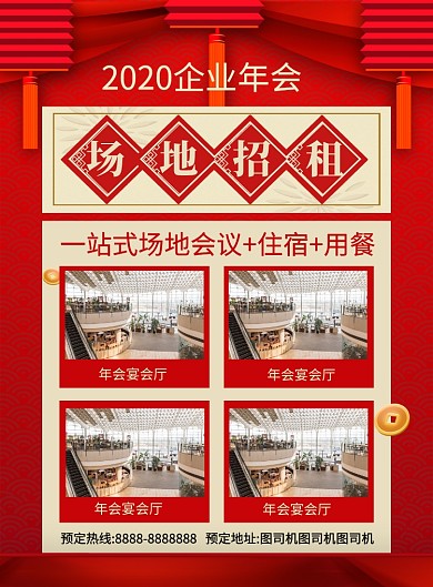 红色喜庆企业年会场地招租宣传海报