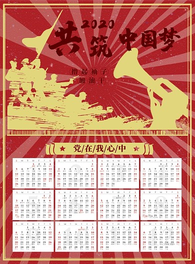 复古风党建日历印刷海报