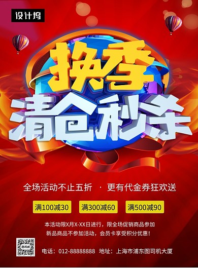红色时尚简约换季清仓促销印刷海报模板
