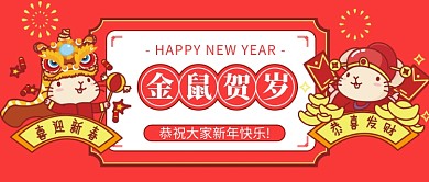 新年春节金鼠贺岁公众号首图
