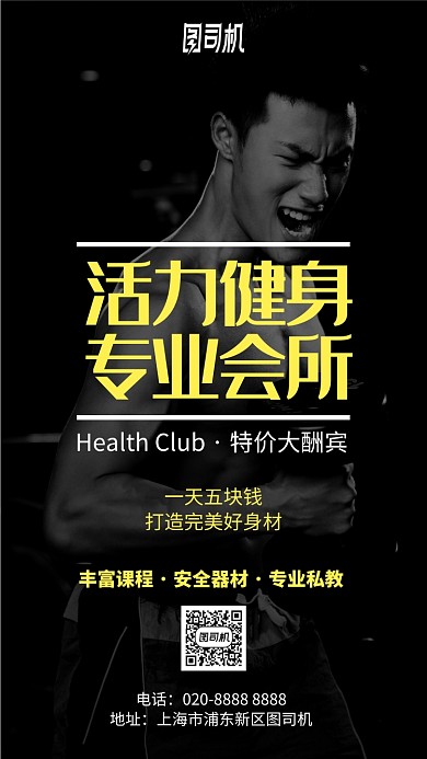 活力专业健身会所手机海报