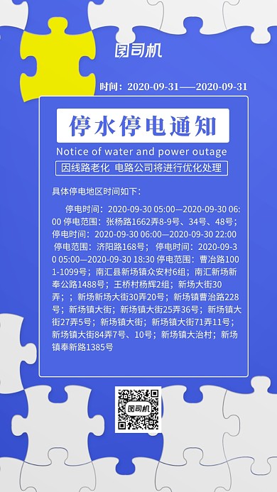 停水停电商务公司职员小区通知海报