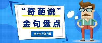 奇葩说金句公众号首图