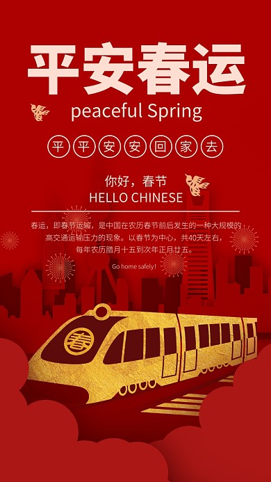 平安新年春运手机海报