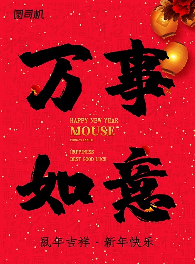 红色创意鼠年新年海报