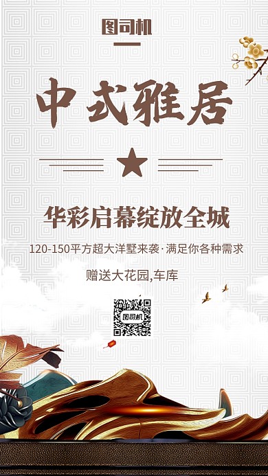 中式古典艺术梅花房地产宣传手机海报