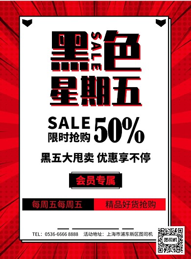 黑色星期五通用促销活动宣传印刷海报