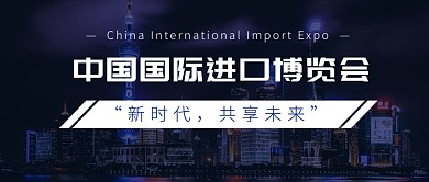 中国国际进口博览会公众号首图