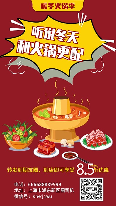 美食火锅优惠手机海报