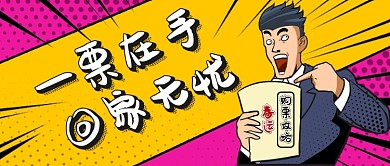 紫黄色波普孟菲斯描边风夸张春运购票攻略微信公众号素材图片