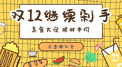 双十二吃货福利绘卡通手机海报