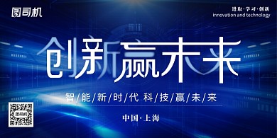 蓝色科技感创新赢未来年会会议展板