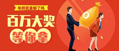 红色喜庆年终百万大奖等你拿公众号首图