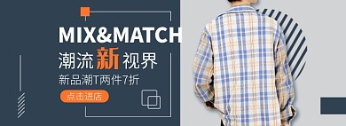 天猫男装潮流新品限时折扣优惠淘宝banner