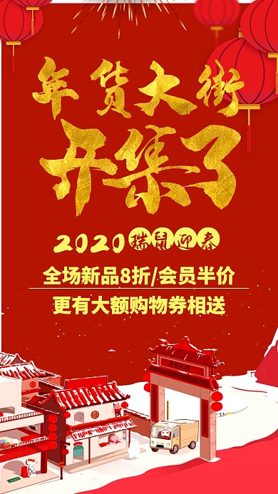2020鼠年红色年货大街手机海报 