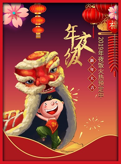 2020庚子年年夜饭宣传海报