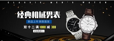 经典机械表淘宝banner
