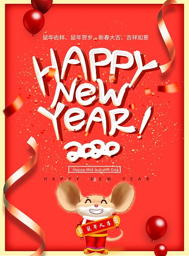 简约时尚鼠年新年快乐海报