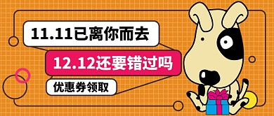 双12活动公众号首图