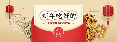 新年吃好的坚果专场淘宝banner